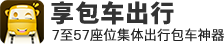 享包车出行-全国7至57座配驾包车平台